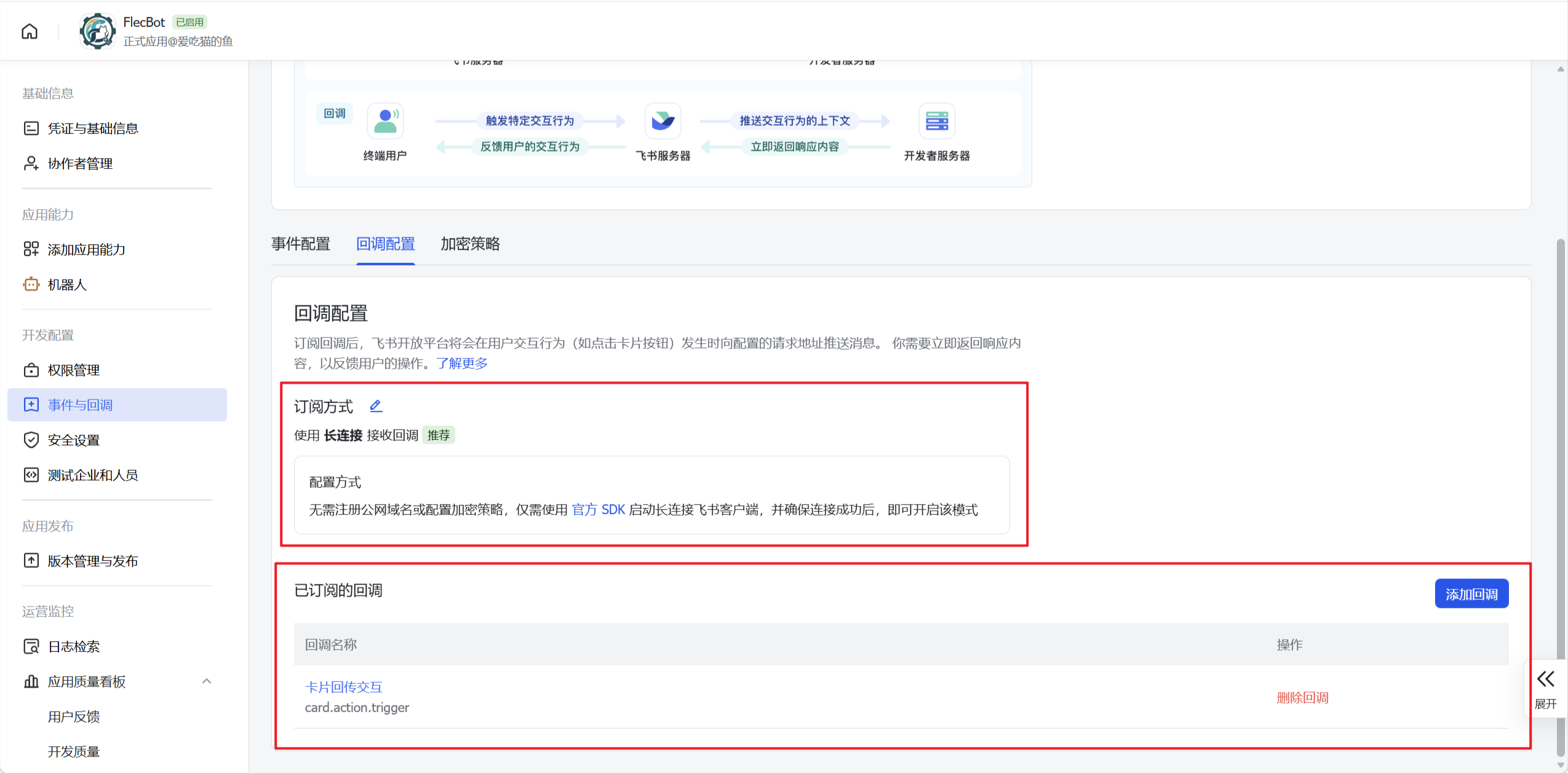 飞书回调配置